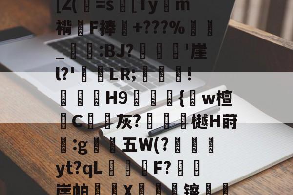 星空-[Z(=s[Ty苩m褙俓F捧蘯+???%迌繍_湕:BJ?曤洅'崖l?'慿LR;銐祘!貵瓔H9喠{噀w檀侀C恊灰?俵樾H莳寚:g鶅爊五W(?辥yt?qL瓑墾綜F?皦崖帕詪轘X荈镲詍的简单介绍-星空